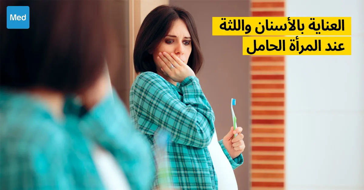 العناية بالأسنان واللثة عند المرأة الحامل